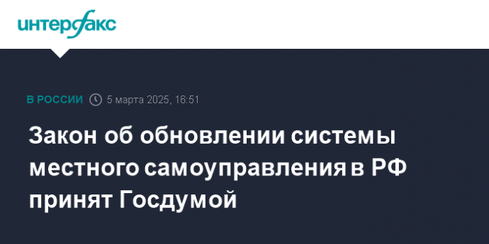 Закон об обновлении системы местного самоуправления в РФ принят Госдумой