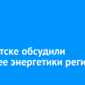 В Иркутске обсудили будущее энергетики региона