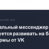 Национальный мессенджер планируется развивать на базе платформы от VK
