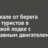 На Байкале от берега унесло туристов в резиновой лодке с неисправным двигателем