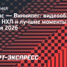 «Даллас» — «Виннипег»: видеообзор матча НХЛ