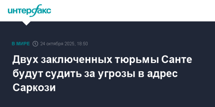 Двух заключенных тюрьмы Санте будут судить за угрозы в адрес Саркози Двух заключенных тюрьмы Санте будут судить за угрозы в адрес Саркози