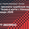ИИХФ признала судейскую ошибку с голом Чехии в матче с Канадой на Олимпиаде-2026