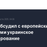 Рубио обсудил с европейским коллегами украинское урегулирование