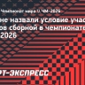 В Иране назвали условие участия игроков сборной в чемпионате мира-2026