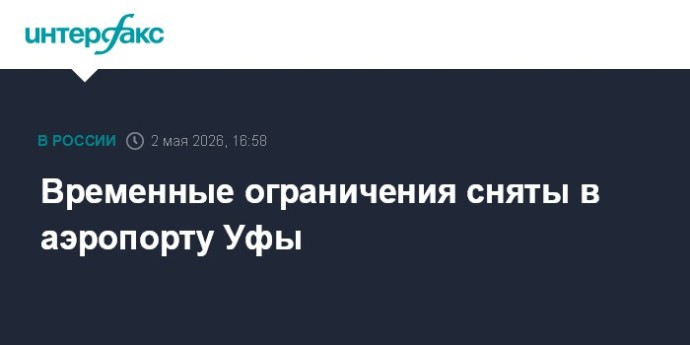Временные ограничения сняты в аэропорту Уфы