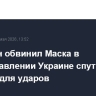 Володин обвинил Маска в предоставлении Украине спутниковых данных для ударов