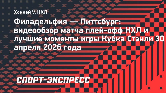 «Филадельфия» — «Питтсбург»: видеообзор матча плей-офф НХЛ