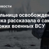 Жительница освобожденного поселка рассказала о самых жестоких военных ВСУ