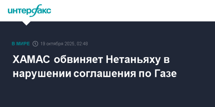 ХАМАС обвиняет Нетаньяху в нарушении соглашения по Газе ХАМАС обвиняет Нетаньяху в нарушении соглашения по Газе