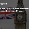 Британия выступила с заявлением о защите союзников на Ближнем Востоке