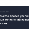 Правительство против увеличения бюджетных отчислений из прибыли Банка России