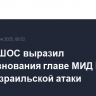 Генсек ШОС выразил соболезнования главе МИД Ирана после израильской атаки