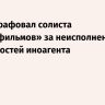 Суд оштрафовал солиста «Порнофильмов» за неисполнение обязанностей иноагента