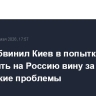 Путин обвинил Киев в попытках возложить на Россию вину за украинские проблемы