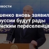 Лукашенко вновь заявил, что в Белоруссии будут рады украинским переселенцам