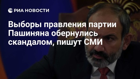 Выборы правления партии Пашиняна обернулись скандалом, пишут СМИ