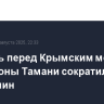 Очередь перед Крымским мостом со стороны Тамани сократилась до 625 машин