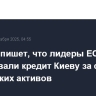 Euractiv пишет, что лидеры ЕС пока не согласовали кредит Киеву за счет российских активов