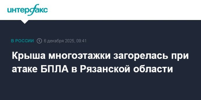 Крыша многоэтажки загорелась при атаке БПЛА в Рязанской области Крыша многоэтажки загорелась при атаке БПЛА в Рязанской области
