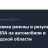 Три человека ранены в результате атаки БПЛА на автомобили в Белгородской области