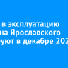 Ввести в эксплуатацию школу на Ярославского в Иркутске планируют в декабре 2025 года
