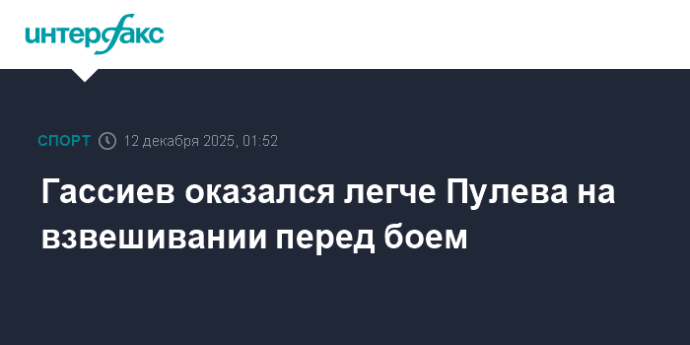 Гассиев оказался легче Пулева на взвешивании перед боем