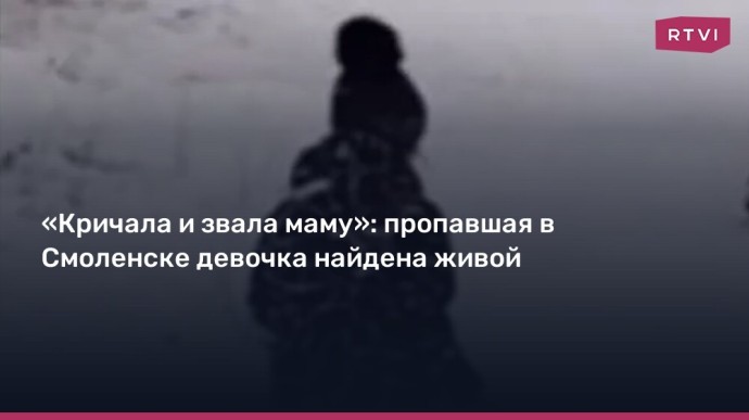 В Смоленске нашли живой девочку, пропавшую на прогулке с собакой