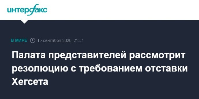 Палата представителей рассмотрит резолюцию с требованием отставки Хегсета