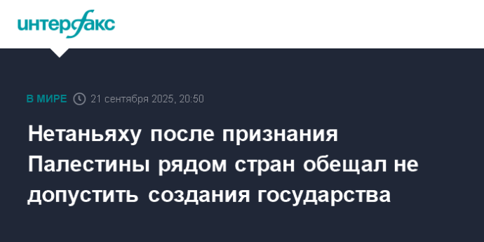Нетаньяху после признания Палестины рядом стран обещал не допустить создания государства