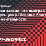 Сафонов — о выигранной конкуренции у Шевалье: «Это отражение моей ментальности»