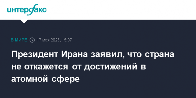 Президент Ирана заявил, что страна не откажется от достижений в атомной сфере