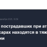 Четверо пострадавших при атаке БПЛА в Чебоксарах находятся в тяжелом состоянии