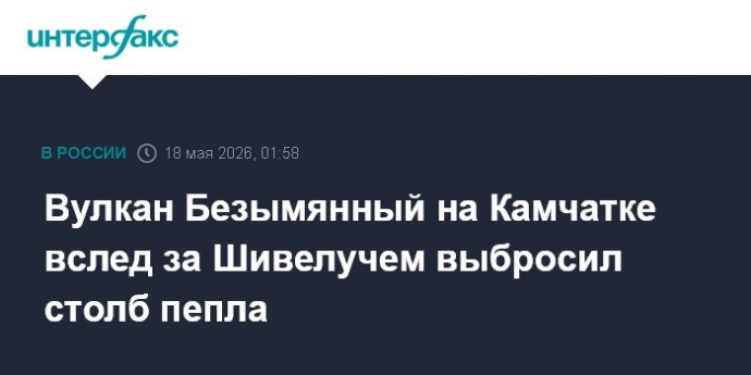 Вулкан Безымянный на Камчатке вслед за Шивелучем выбросил столб пепла