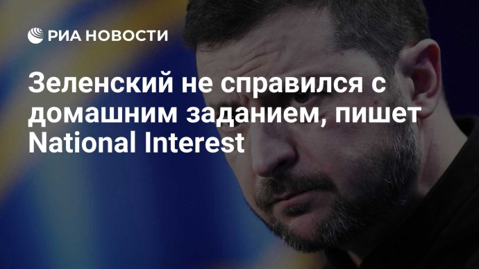 Зеленский не справился с домашним заданием, пишет National Interest