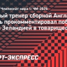 Тухель — о матче Англии с Новой Зеландией: «Мы подавали кроссы, много били с дальней дистанции, что обычно не наш стиль игры»...