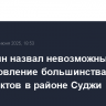 Хинштейн назвал невозможным восстановление большинства соцобъектов в районе Суджи