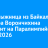 Горнолыжница из Байкальска Варвара Ворончихина выступит на Паралимпийских играх-2026