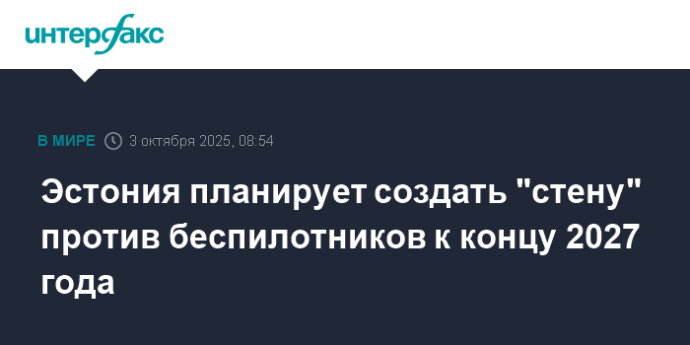 Эстония планирует создать "стену" против беспилотников к концу 2027 года
