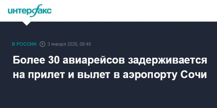 Более 30 авиарейсов задерживается на прилет и вылет в аэропорту Сочи Более 30 авиарейсов задерживается на прилет и вылет в аэропорту Сочи