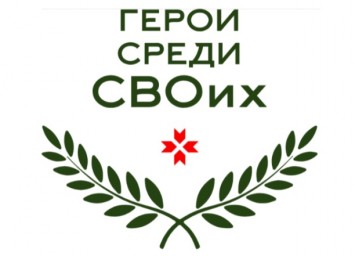 Определены 83 финалиста региональной программы «Герои среди СВОих» в Мордовии