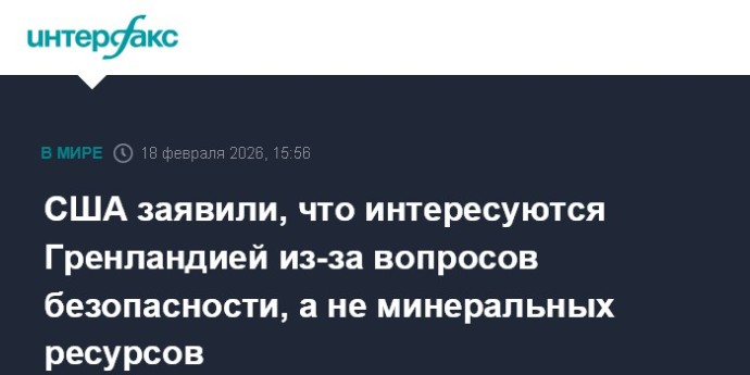 США заявили, что интересуются Гренландией из-за вопросов безопасности, а не минеральных ресурсов