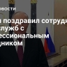 Путин поздравил сотрудников спецслужб с профессиональным праздником