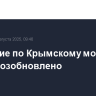 Движение по Крымскому мосту вновь возобновлено