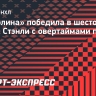 «Каролина» победила в шестом матче Кубка Стэнли с овертаймами подряд