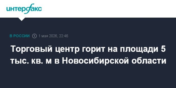 Торговый центр горит на площади 5 тыс. кв. м в Новосибирской области