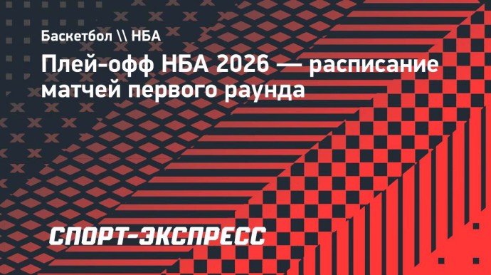 Плей-офф НБА 2026: расписание матчей первого раунда