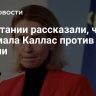 В Британии рассказали, что задумала Каллас против России
