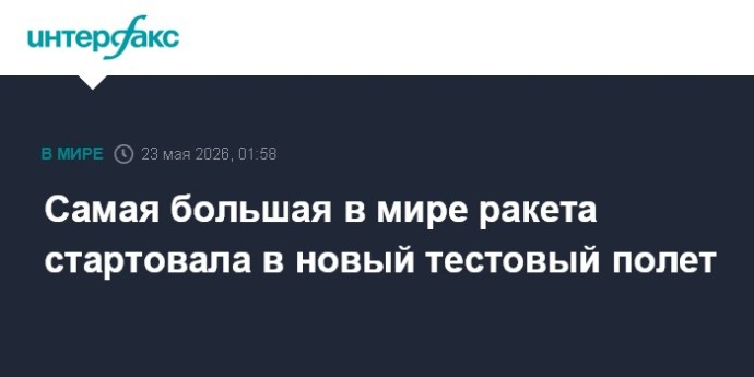 Самая большая в мире ракета стартовала в новый тестовый полет Самая большая в мире ракета стартовала в новый тестовый полет