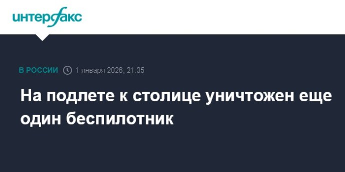 На подлете к столице уничтожен еще один беспилотник